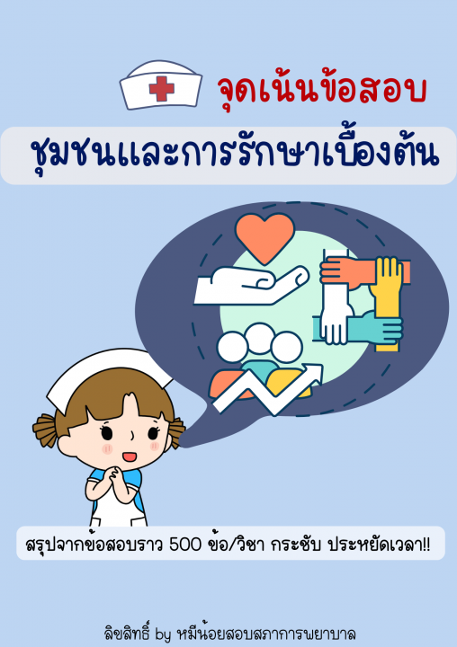 สรุปจุดเน้นข้อสอบ วิชาชุมชนและการรักษาเบื้องต้น