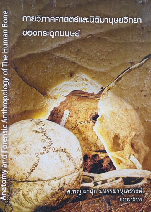 กายวิภาคศาสตร์และนิติมานุษยวิทยาของกระดูกมนุษย์ (ANATOMY AND FORENSIC ANTHROPOLOGY OF THE HUMAN BONE)
