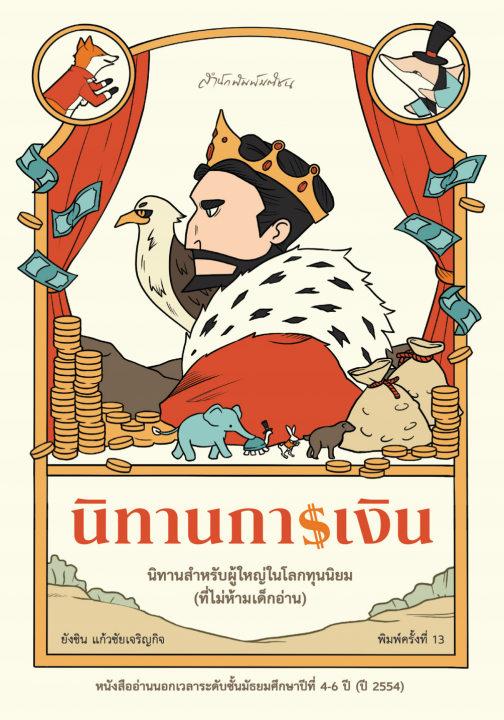 นิทานการเงิน (หนังสืออ่านนอกเวลาระดับชั้น ม.4-6 (ปี 2554)