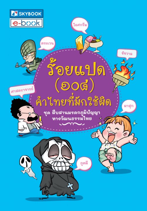ร้อยแปด (๑๐๘) คำไทยที่มักใช้ผิด :ชุดสืบสานมรดกภูมิปัญญาทางวัฒนธรรมไทย