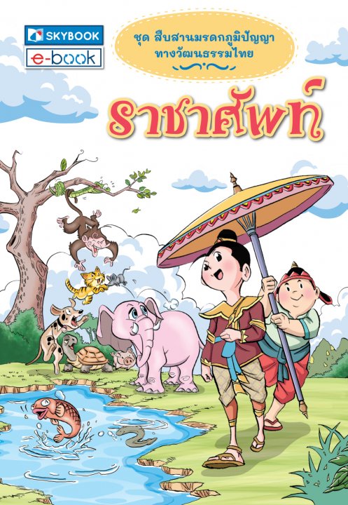 ราชาศัพท์ :ชุดสืบสานมรดกภูมิปัญญาทางวัฒนธรรมไทย