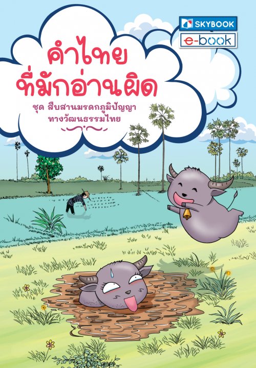 คำไทยที่มักอ่านผิด :ชุดสืบสานมรดกภูมิปัญญาทางวัฒนธรรมไทย