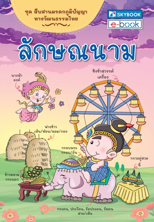 ลักษณนาม :ชุดสืบสานมรดกภูมิปัญญาทางวัฒนธรรมไทย