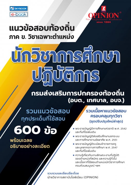 แนวข้อสอบท้องถิ่น ภาค ข. วิชาเฉพาะตำแหน่ง นักวิชาการศึกษาปฏิบัติการ (ชุดปรับปรุงใหม่ล่าสุด)