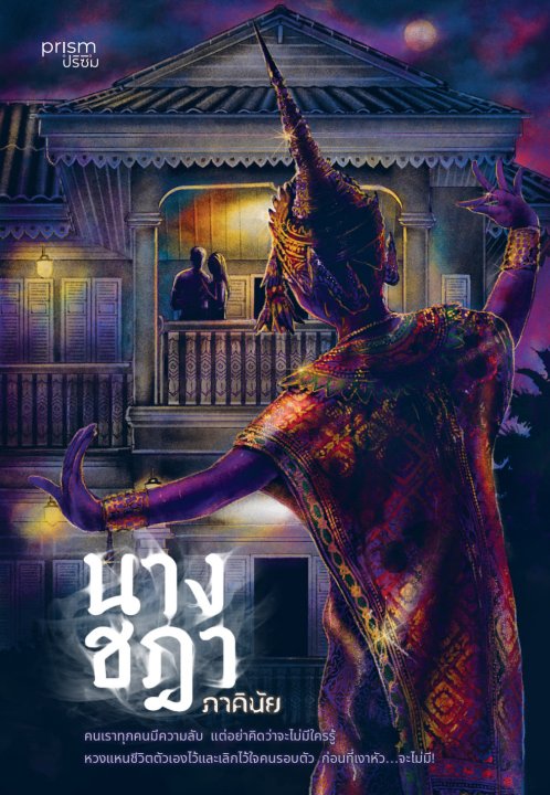 นางชฎา
