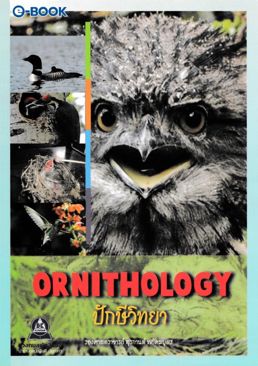 ปักษีวิทยา (ORNITHOLOGY)