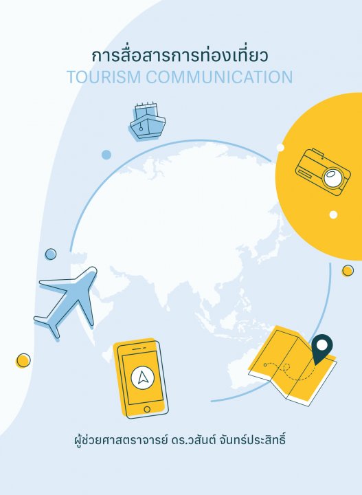 การสื่อสารการท่องเที่ยว (TOURISM COMMUNICATION)
