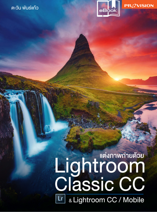 แต่งภาพถ่ายด้วย Lightroom Classic CC & Lightroom CC / Mobile