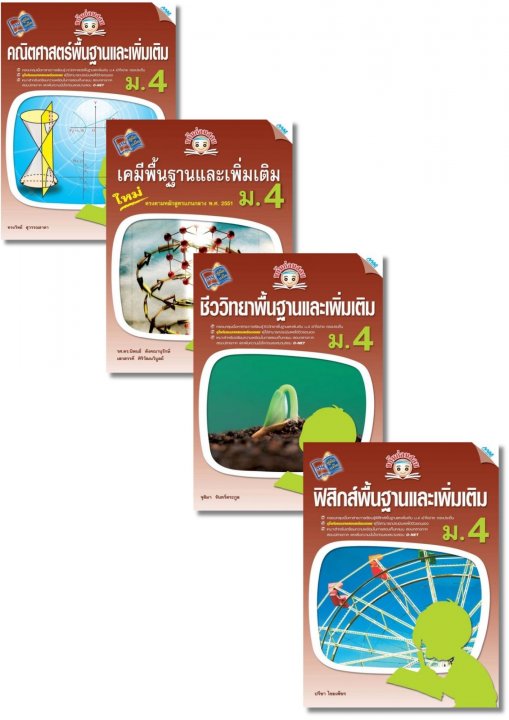 SET ขยันก่อนสอบพื้นฐานและเพิ่มเติม ม.4 (คณิต,เคมี,ชีวะ,ฟิสิกส์)