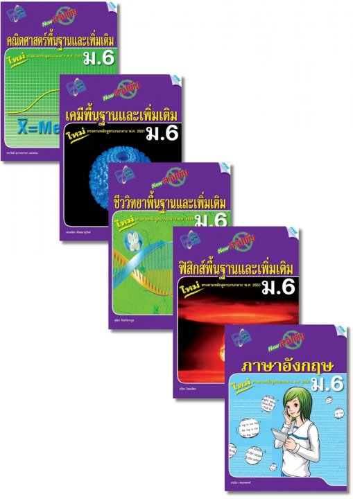 SET New สรุปเข้มพื้นฐานและเพิ่มเติม ม.6 (คณิต,เคมี,ชีวะ,ฟิสิกส์,อังกฤษ)