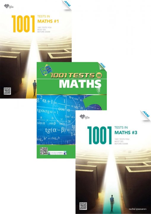 SET 1001 TESTS IN MATHS 1-3 (ปรับปรุงใหม่) | ศูนย์หนังสือจุฬาฯ