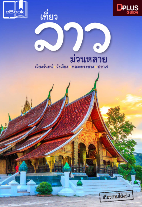 เที่ยวลาว ม่วนหลาย (เวียงจันทน์ วังเวียง หลวงพระบาง ปากเซ)