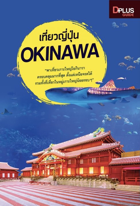เที่ยวญี่ปุ่น (OKINAWA) | ศูนย์หนังสือจุฬาฯ