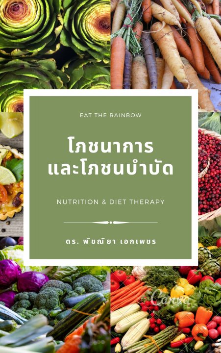 โภชนาการและโภชนบำบัด (NUTRITION AND DIET THERAPHY)