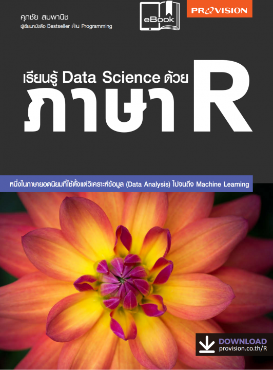 เรียนรู้ DATA SCIENCE ด้วยภาษา R