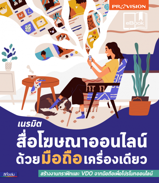 เนรมิตสื่อโฆษณาออนไลน์ด้วย มือถือ เครื่องเดียว