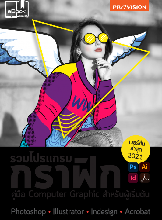 รวมโปรแกรมกราฟิก :คู่มือ COMPUTER GRAPHIC สำหรับผู้เริ่มต้น