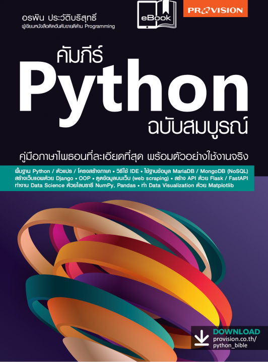 คัมภีร์ Python ฉบับสมบูรณ์