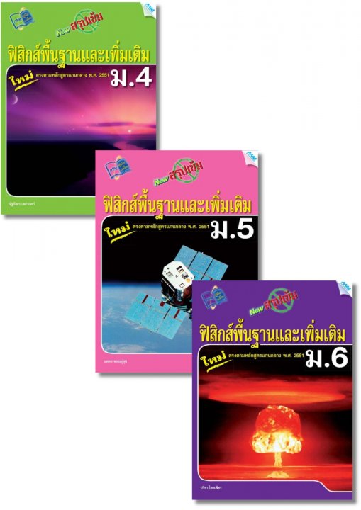 SET New สรุปเข้มฟิสิกส์พื้นฐานและเพิ่มเติม ม.4-6