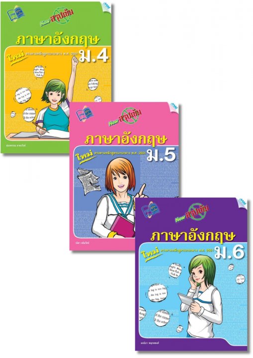 SET New สรุปเข้มภาษาอังกฤษ ม.4-6