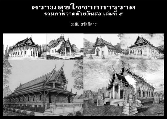 ความสุขใจจากการวาด :การรวบรวมภาพวาดด้วยดินสอ เล่มที่ ๕