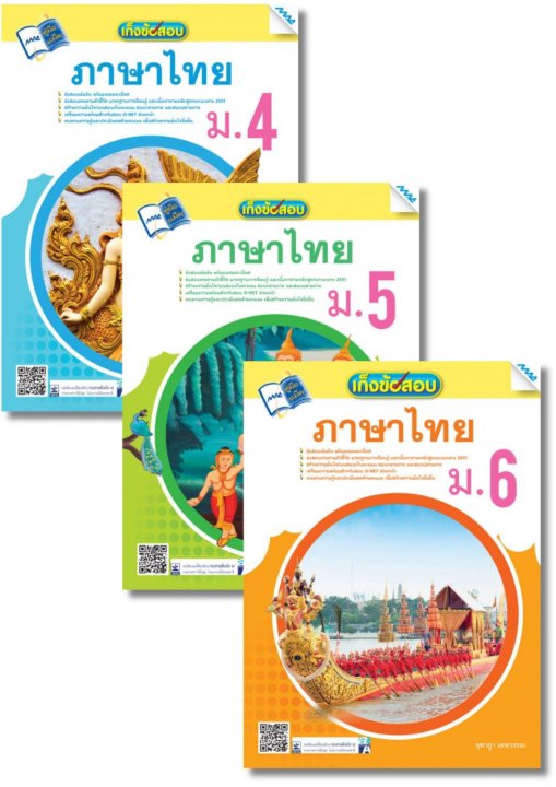 SET เก็งข้อสอบ ภาษาไทย ม.4-6 และคณะ