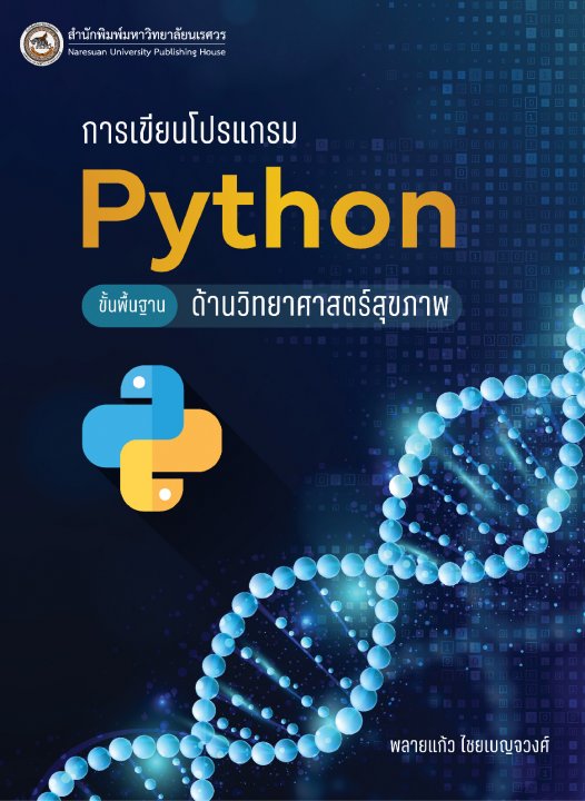 การเขียนโปรแกรม PYTHON ขั้นพื้นฐานด้านวิทยาศาสตร์สุขภาพ