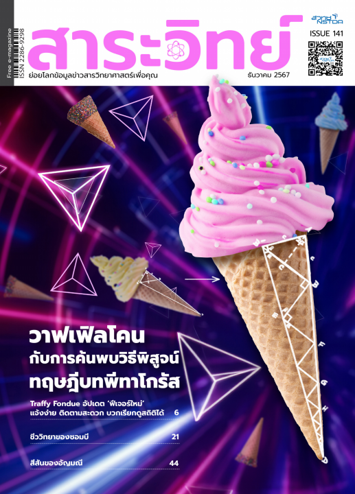 สาระวิทย์ ฉบับที่ 141 เดือนธันวาคม 2567