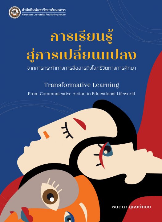 การเรียนรู้สู่การเปลี่ยนแปลง :จากการกระทำทางการสื่อสารถึงโลกชีวิตทางการศึกษา