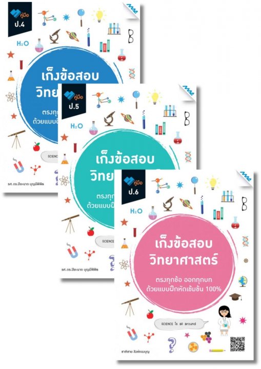 SET เก็งข้อสอบ วิทยาศาสตร์ ป.4-6