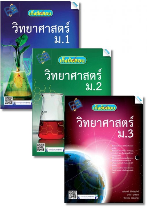SET เก็งข้อสอบ วิทยาศาสตร์ ม.1-3