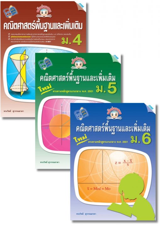 SET ขยันก่อนสอบ คณิตศาสตร์พื้นฐานและเพิ่มเติม ม.4-6
