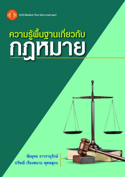 ความรู้พื้นฐานเกี่ยวกับกฎหมาย