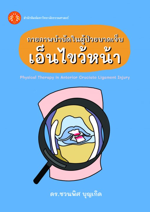 กายภาพบำบัดในผู้ป่วยบาดเจ็บเอ็นไขว้หน้า