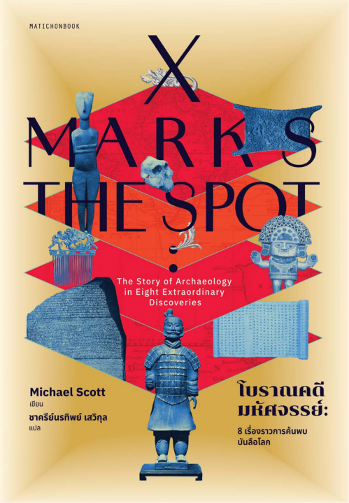 X-MARKS THE SPOT โบราณคดีมหัศจรรย์ :8 เรื่องราวการค้นพบบันลือโลก