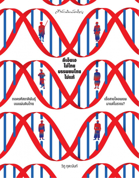 ดีเอ็นเอไม่ไทย บรรพชนไทยไม่แท้