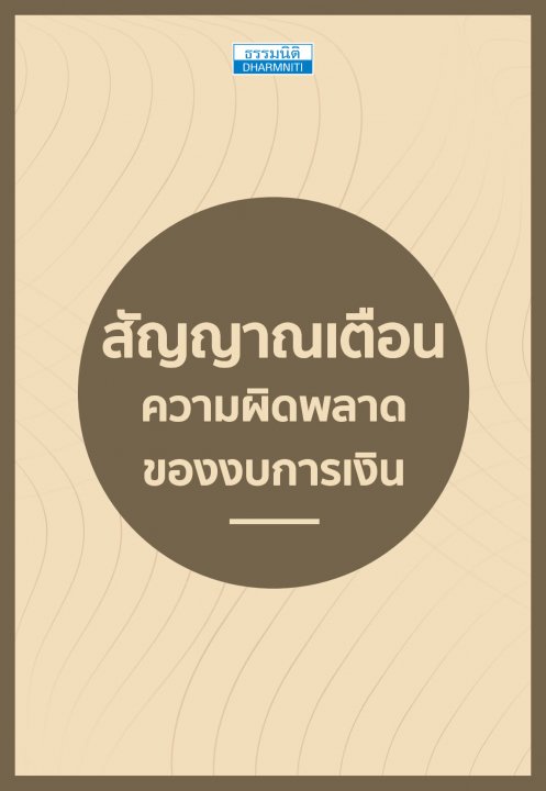 สัญญาณเตือน ความผิดพลาดของงบการเงิน