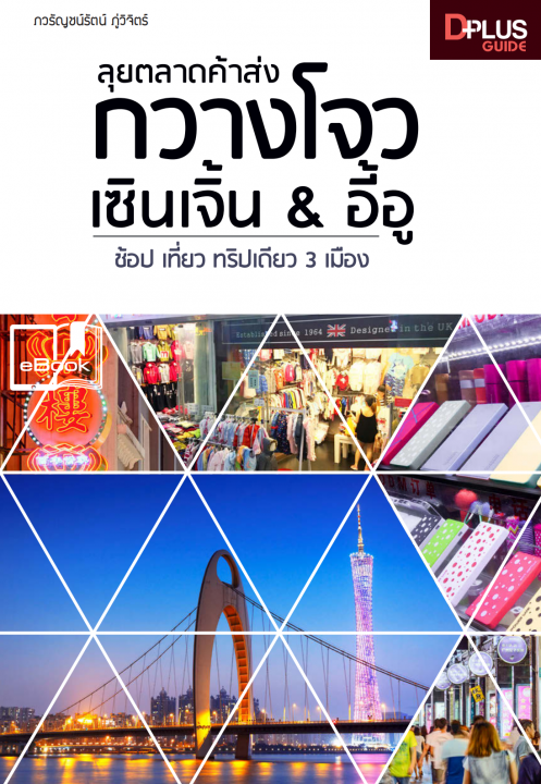 ลุยตลาดค้าส่งกวางโจว เซินเจิ้น อี้อู