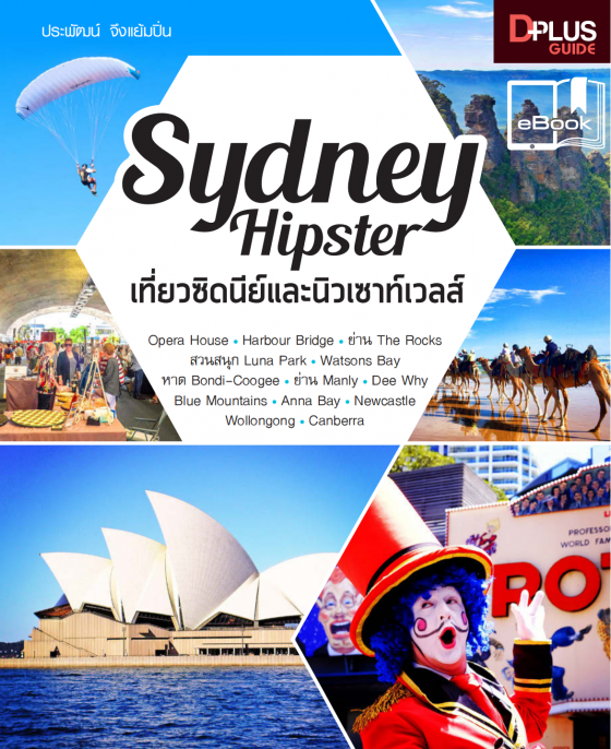 SYDNEY HIPSTER เที่ยวซิดนีย์และนิวเซาท์เวลส์