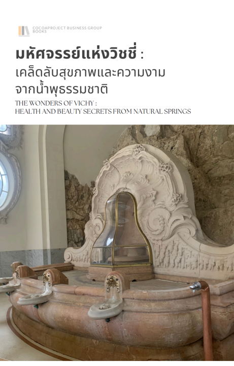 มหัศจรรย์แห่งวิชชี่ :เคล็ดลับสุขภาพและความงามจากน้ำพุธรรมชาติ