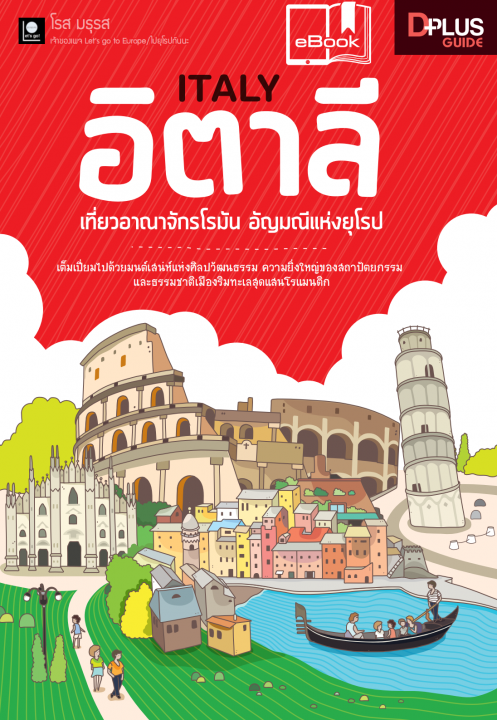 ITALY อิตาลี เที่ยวอาณาจักรโรมัน อัญมณีแห่งยุโรป