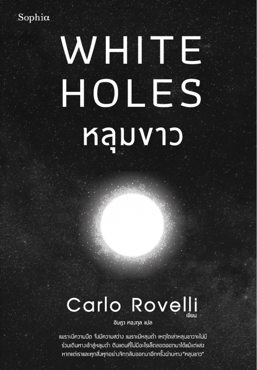 หลุมขาว (WHITE HOLES)