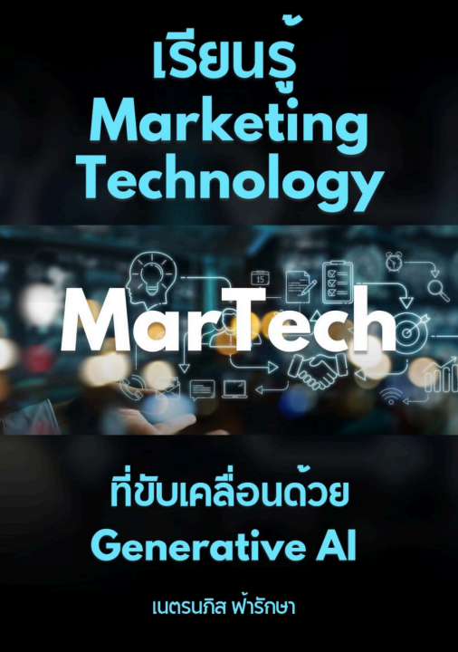 เรียนรู้ Marketing Technology / MarTech ที่ขับเคลื่อนด้วย Generative AI / GenAI