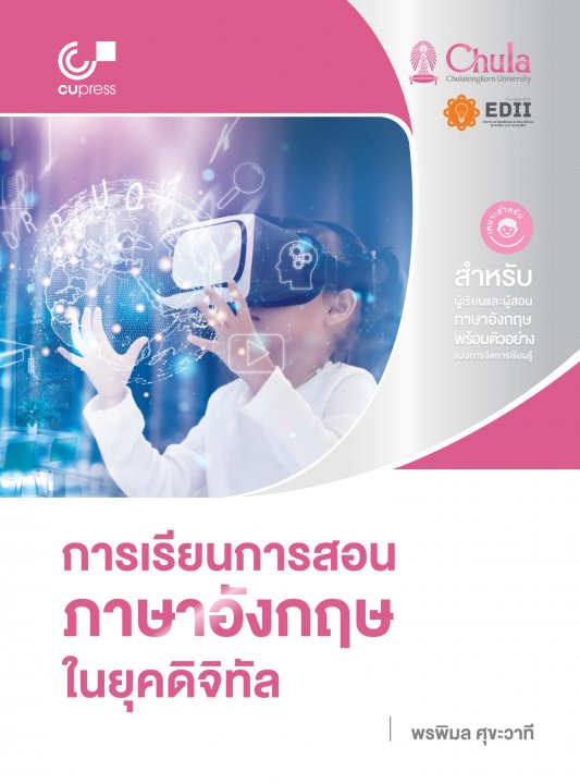 การเรียนการสอนภาษาอังกฤษในยุคดิจิทัล