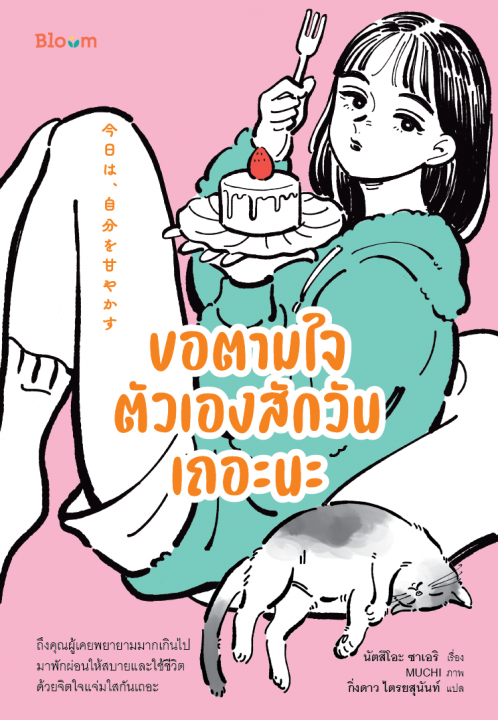 ขอตามใจตัวเองสักวันเถอะนะ