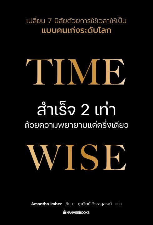 TIME WISE สำเร็จ 2 เท่าด้วยความพยายามแค่ครึ่งเดียว