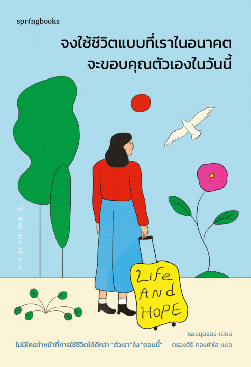 จงใช้ชีวิตแบบที่เราในอนาคตจะขอบคุณตัวเองในวันนี้