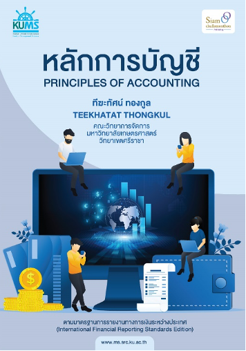หลักการบัญชี (Principles of Accounting)