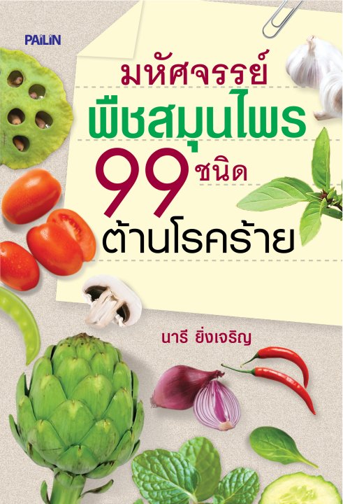 มหัศจรรย์พืชสมุนไพร 99 ชนิดต้านโรคร้าย