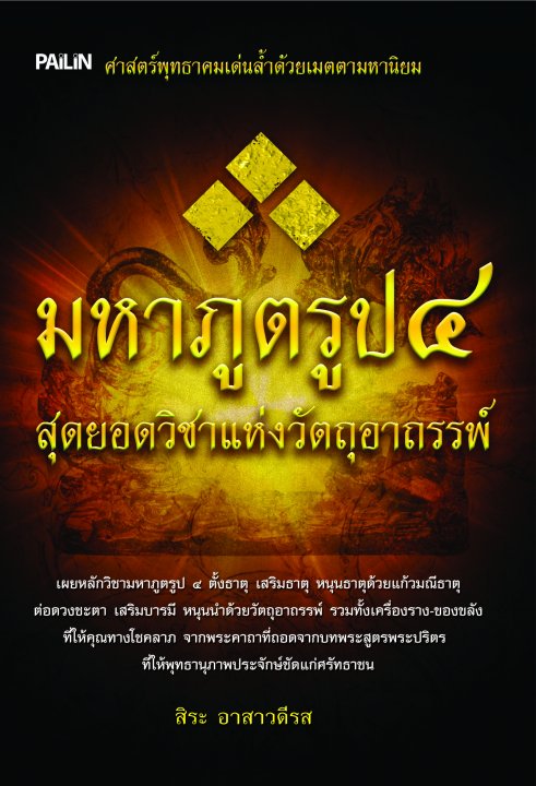 มหาภูตรูป ๔ สุดยอดวิชาแห่งวัตถุอาถรรพ์